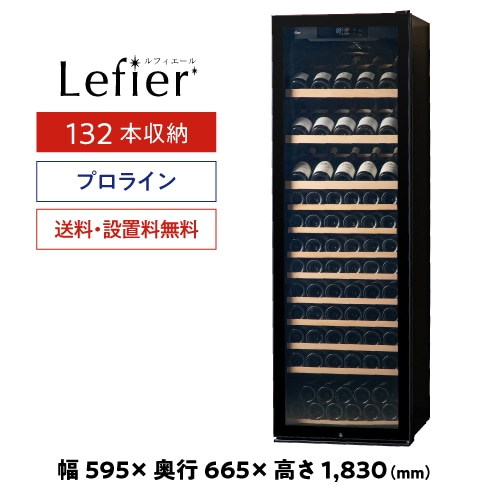 ワインセラー ルフィエール プロライン C410 【送料無料】: お酒の専門 