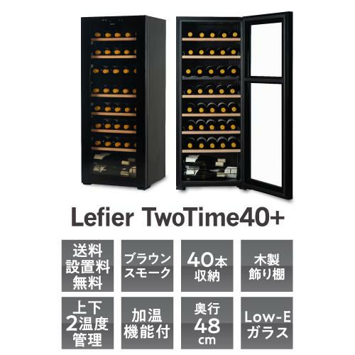 ワインセラー セラー ルフィエール TwoTime40＋(C55WBD) 【送料無料】