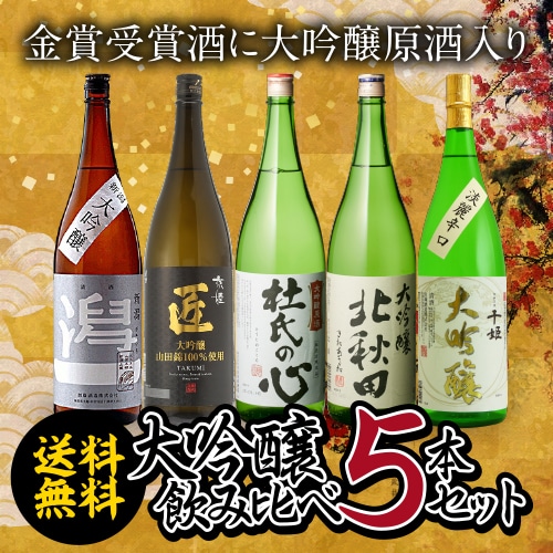 【20%OFF 12/7まで】日本酒 飲み比べセット ギフト 大吟醸 飲み比べ セット  日本酒 金賞受賞入り！大吟醸1.8L 5本 名城 千姫 潟一 杜氏の心 京姫 匠 北秋田 新潟 京都 兵庫 茨城 秋田 1800ml ドリンク 酒 一升瓶 長S【送料無料】