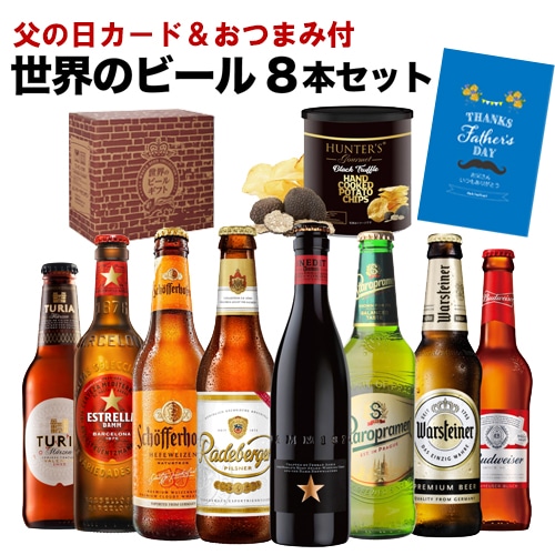 父の日 ビール ギフト 父の日カード&おつまみ付き世界のビール8本セット RSL 予約 2026/6月上旬以降発送予定【送料無料】
