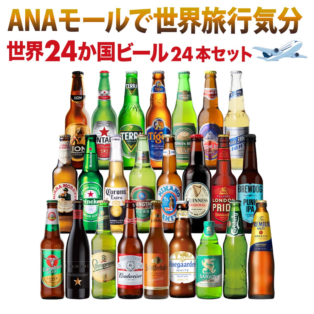 【26%OFF 12/7まで】世界のビール飲み比べ24か国24本セット 長S【送料無料】
