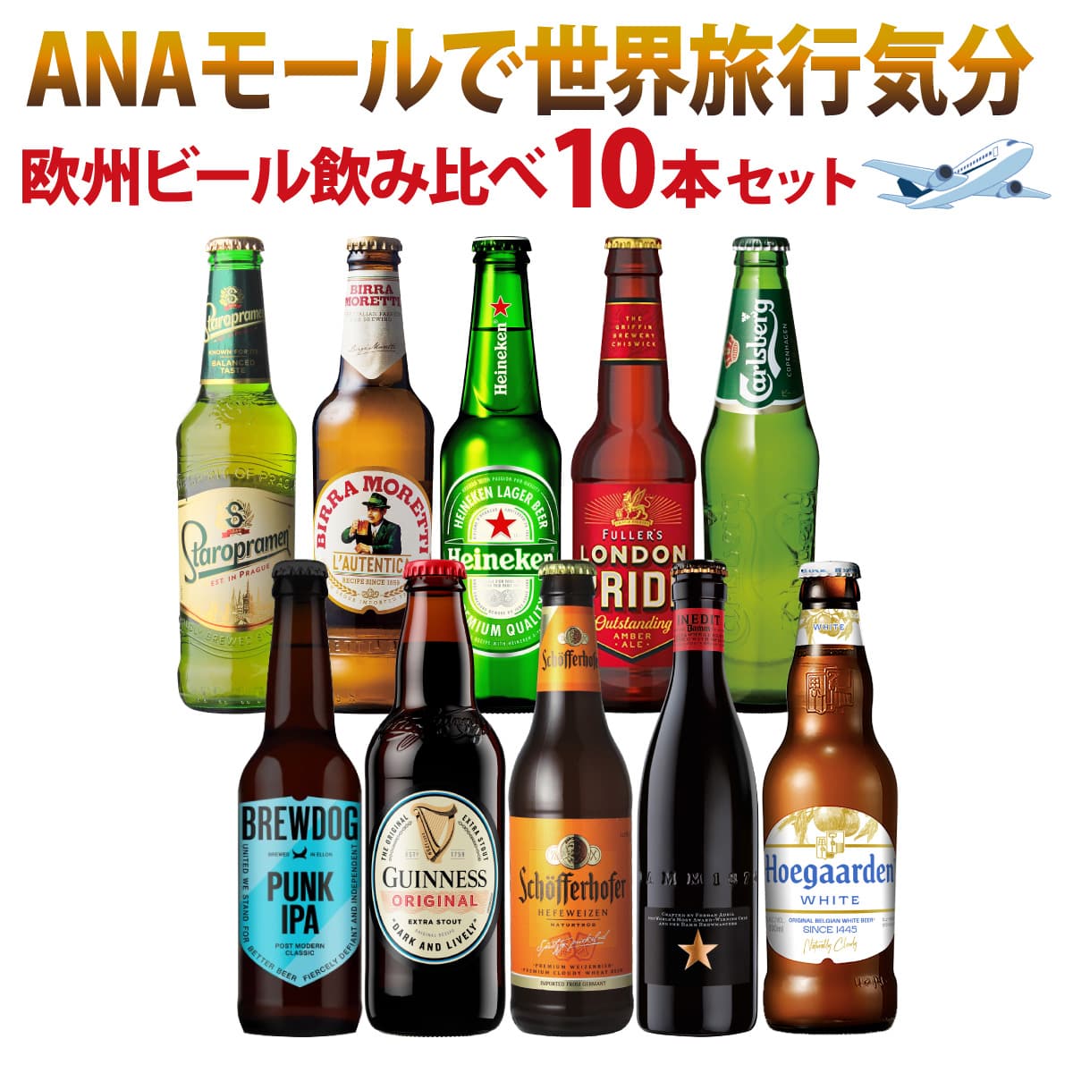 ビールセット ヨーロッパ10か国10本セット 欧州ビール 長S【送料無料】