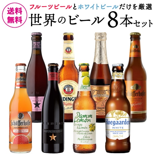 世界のフルーツ&ホワイトビール8本セット 長S【送料無料】