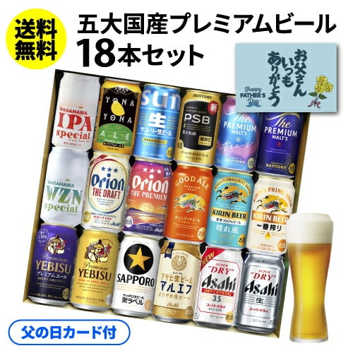 【父の日2026】父の日カード付 国産プレミアムビール18本セット 350ml×18本 KOB【送料無料】 父の日