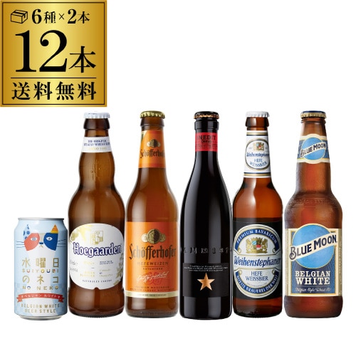 ビール 厳選！！白ビール12本 飲み比べセット 6種×各2本 長S【送料無料】