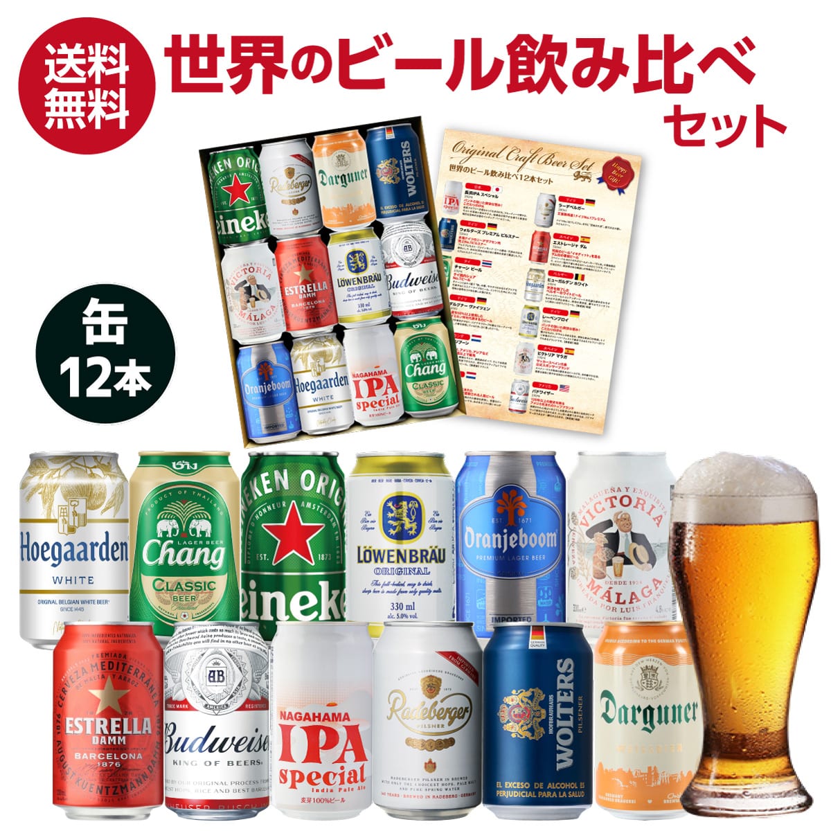 世界の缶ビール12本セット 飲み比べ 長S【送料無料】