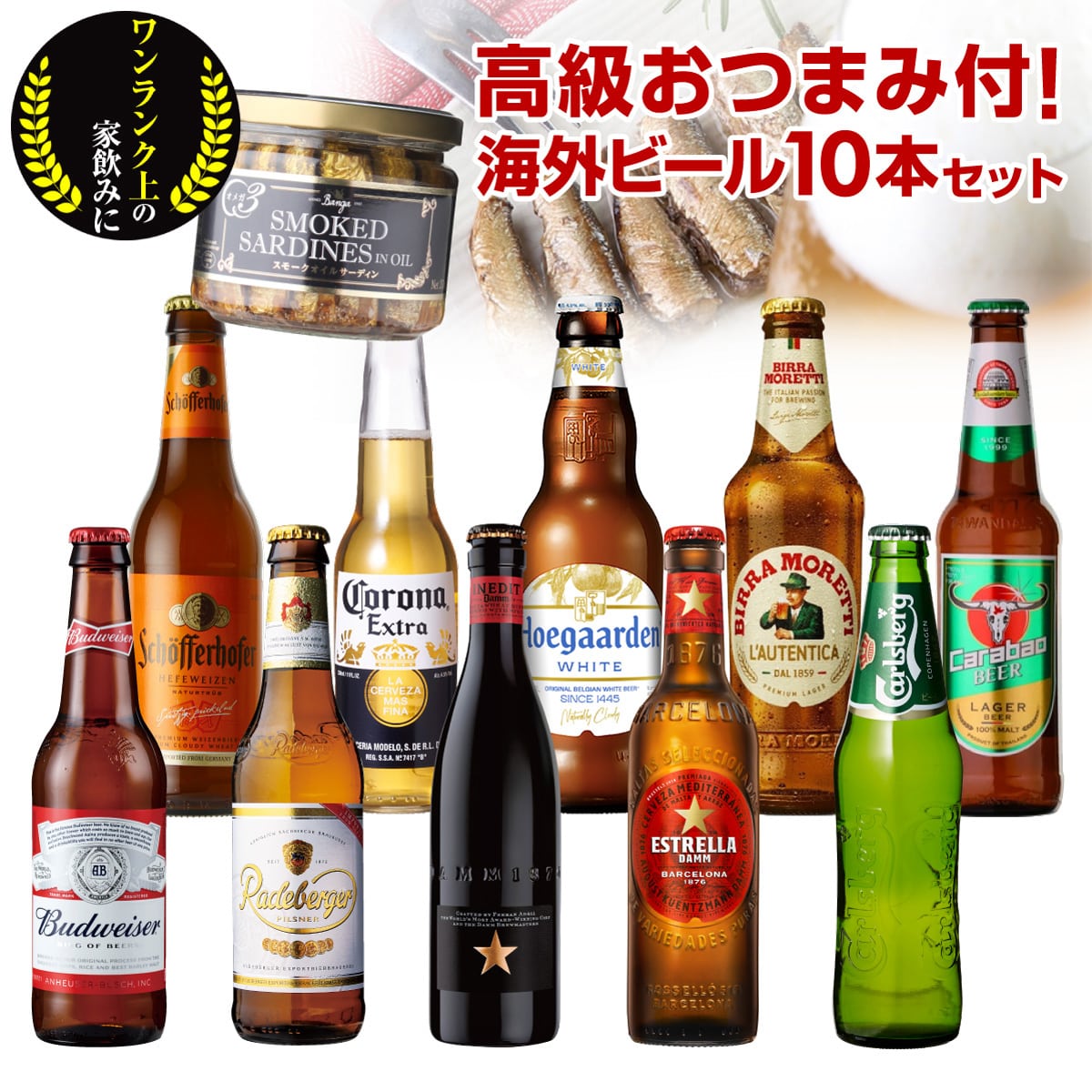 【15%OFF 12/7まで】ビール 人気の海外ビール10種10本セット＋スモークオイルサーディン 長S 【送料無料】