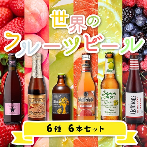 ビールセット 世界のフルーツビール 6種6本セット 飲み比べ【送料無料】