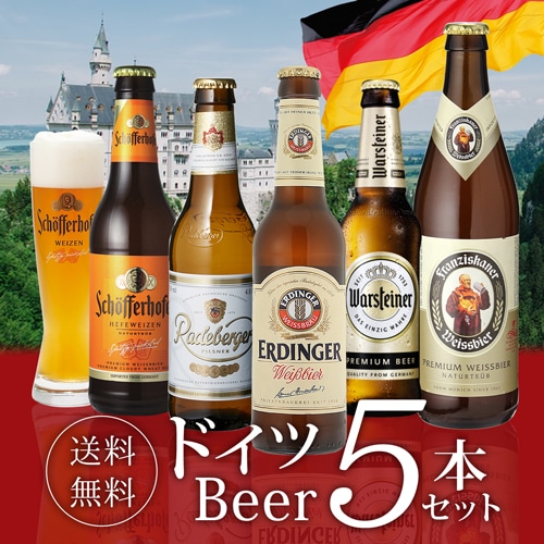 ビール ドイツビール 飲み比べ5本セット 海外ビール 輸入ビール【送料無料】
