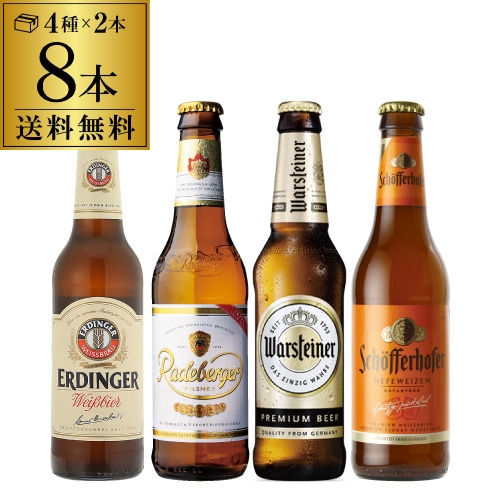 ビール ドイツビール8本セット 4種×各2本 計8本セット【送料無料】