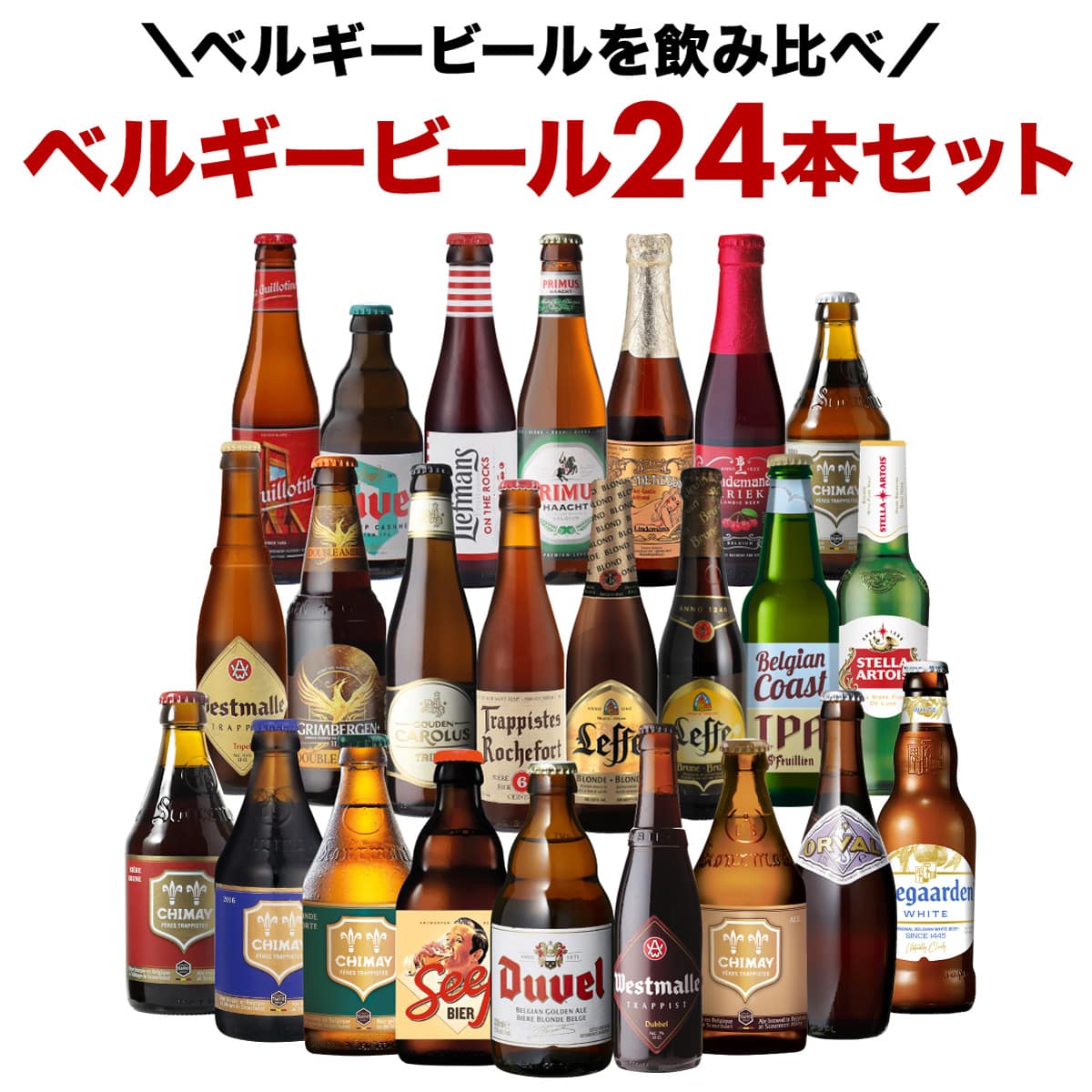 ビール ギフト ベルギービール24種24本セット クラフトビール 長S 【送料無料】