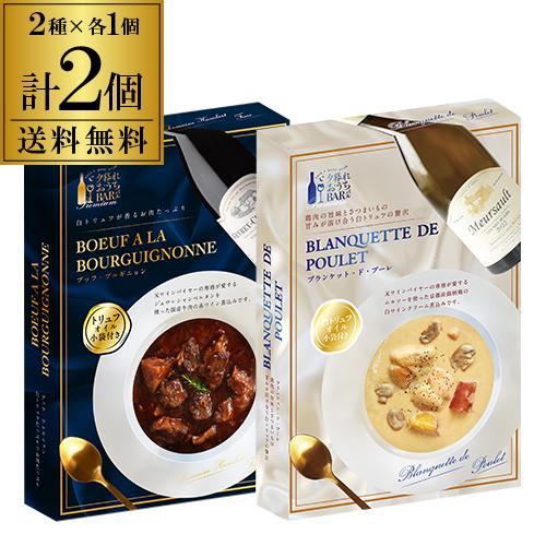 夕暮れおうちバル ブランケット・ド・プーレ 220g ＆ 白トリュフが香るお肉たっぷり ブッフ・ブルギニョン 200g 各1個 2個セット レトルト フランス フレンチ 白トリュフ 虎姫【送料無料】