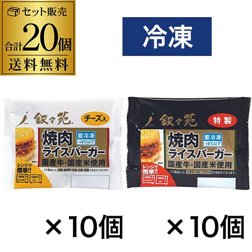 【20%OFF 12/7まで】叙々苑 焼肉ライスバーガー 20個セット (特製10個 チーズ10個) 国産牛 国産米 叙々苑ライスバーガー 叙々苑バーガー 冷凍 虎S【送料無料】