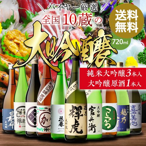【20%OFF 12/7まで】日本酒 全国10蔵 大吟醸 720ml×10本飲み比べセット 長S【送料無料】