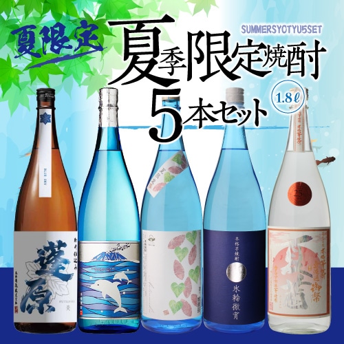 【10％OFF】焼酎セット 夏季限定焼酎5本セット 芋焼酎 1800ml×5本 【送料無料】