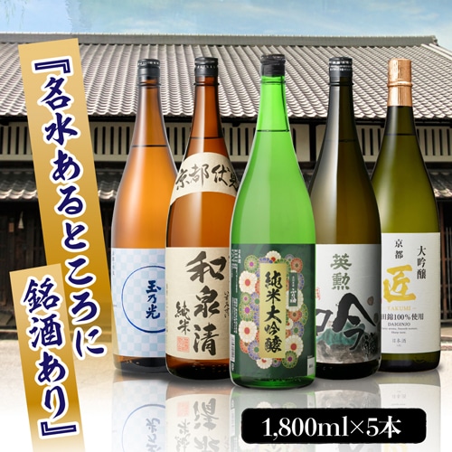 【20%OFF 12/7まで】日本酒 京都 伏見 地酒 1800ml×5本 飲み比べセット純米大吟醸 大吟醸 純米 北川本家 京姫酒造 玉乃光酒造 齊藤酒造 豊澤本店 辛口 清酒 ギフト プレゼント 贈答 贈り物 1.8L 敬老の日 長S【送料無料】