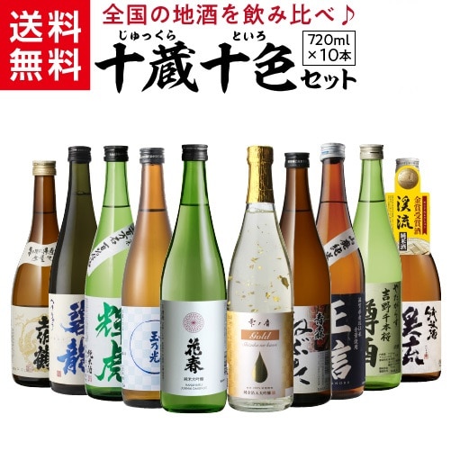 【20%OFF 12/7まで】日本酒 十蔵十色 飲み比べセット 720ml 10本  純米大吟醸 大吟醸 純米酒 金箔酒ギフト プレゼント 敬老の日 長S【送料無料】