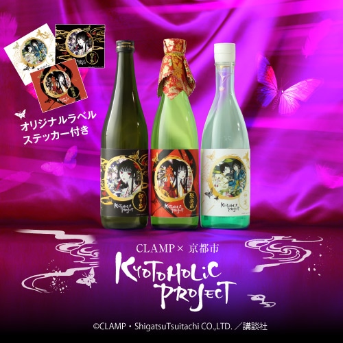 【20%OFF 12/7まで】3本セット  KYOTOHOLiC PROJECT xxxHOLiCボトル 神蔵 初日の出 聚楽第 数量限定 化粧箱付 箱入り 720ml 16度 京都 羽田酒造 松井酒造 佐々木酒造 ホリック 日本酒 清酒 京都酵母【送料無料】
