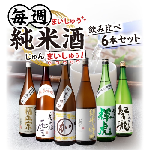 【20%OFF 12/7まで】日本酒 飲み比べセット 日本酒セット毎週 純米酒 1.8L 6本 飲み比べ セット 純米大吟醸酒 純米吟醸酒 純米酒 辛口 お酒 清酒 誕生日 家飲み ギフト プレゼント  お酒 お歳暮 御歳暮【送料無料】
