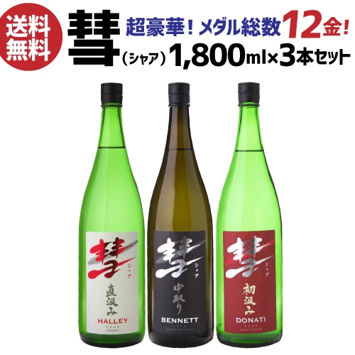 日本酒 彗（シャア）1800ml×3本 飲み比べ セット 長野県 遠藤酒造場 限定 純米大吟醸 純米吟醸 純米酒 冷酒 長S 【送料無料】