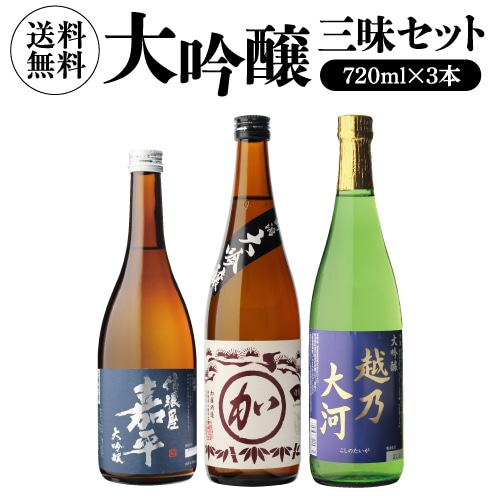 【10%OFF 12/7まで】日本酒 大吟醸 720ml×3本 飲み比べ 大吟醸三昧セット 送料無料 金賞蔵 新潟 お酒 清酒 【送料無料】