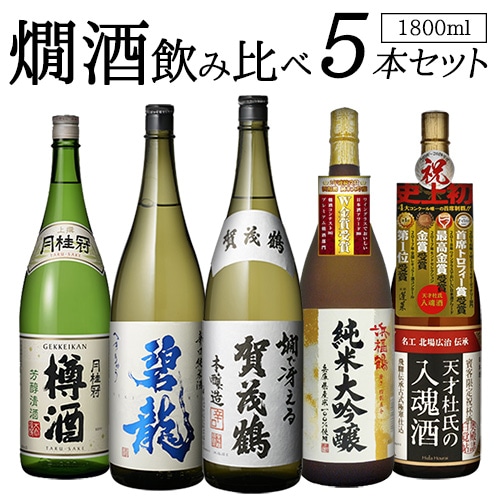 【20%OFF 12/7まで】日本酒セット バイヤー厳選 燗酒 5本 飲み比べセット 1800ml×5本 当店オリジナルセット月桂冠 辛口  清酒 酒【送料無料】