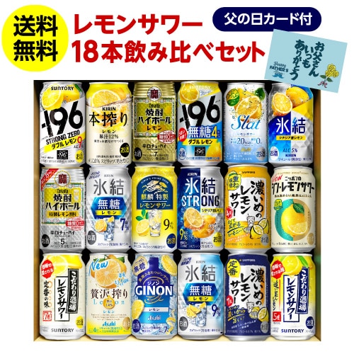【父の日2025更新必要】父の日カード入り　レモンサワー18本セット