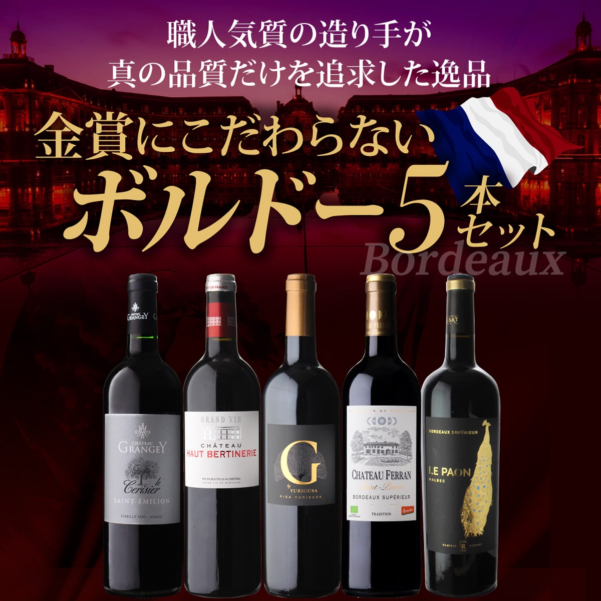 【30%OFF 12/7まで】ワインセット 金賞にこだわらないボルドー5本セット 7弾 750ml 5本入 浜運A【送料無料】