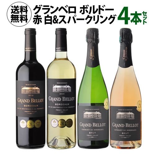 【20%OFF 12/7まで】ワインセット グラン ベロ ボルドー 赤 白 ＆スパークリングワイン4本セット 750ml 4本入 浜運A【送料無料】