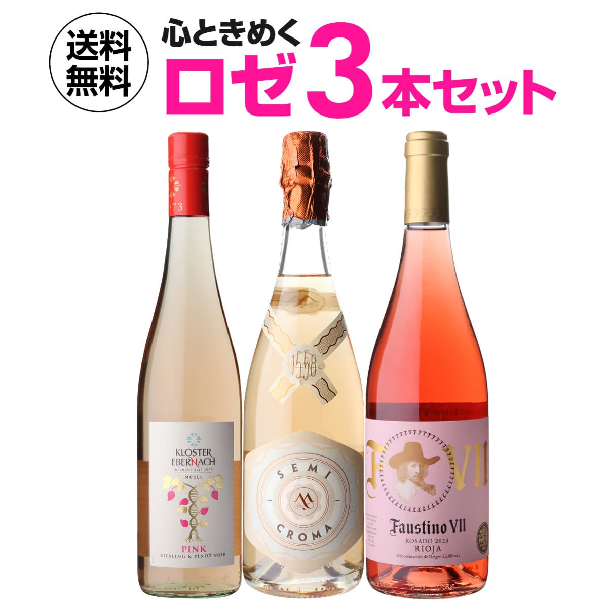 【20%OFF 12/7まで】ワインセット 魅惑のロゼワイン 3本セット 750ml 3本入 浜運A【送料無料】