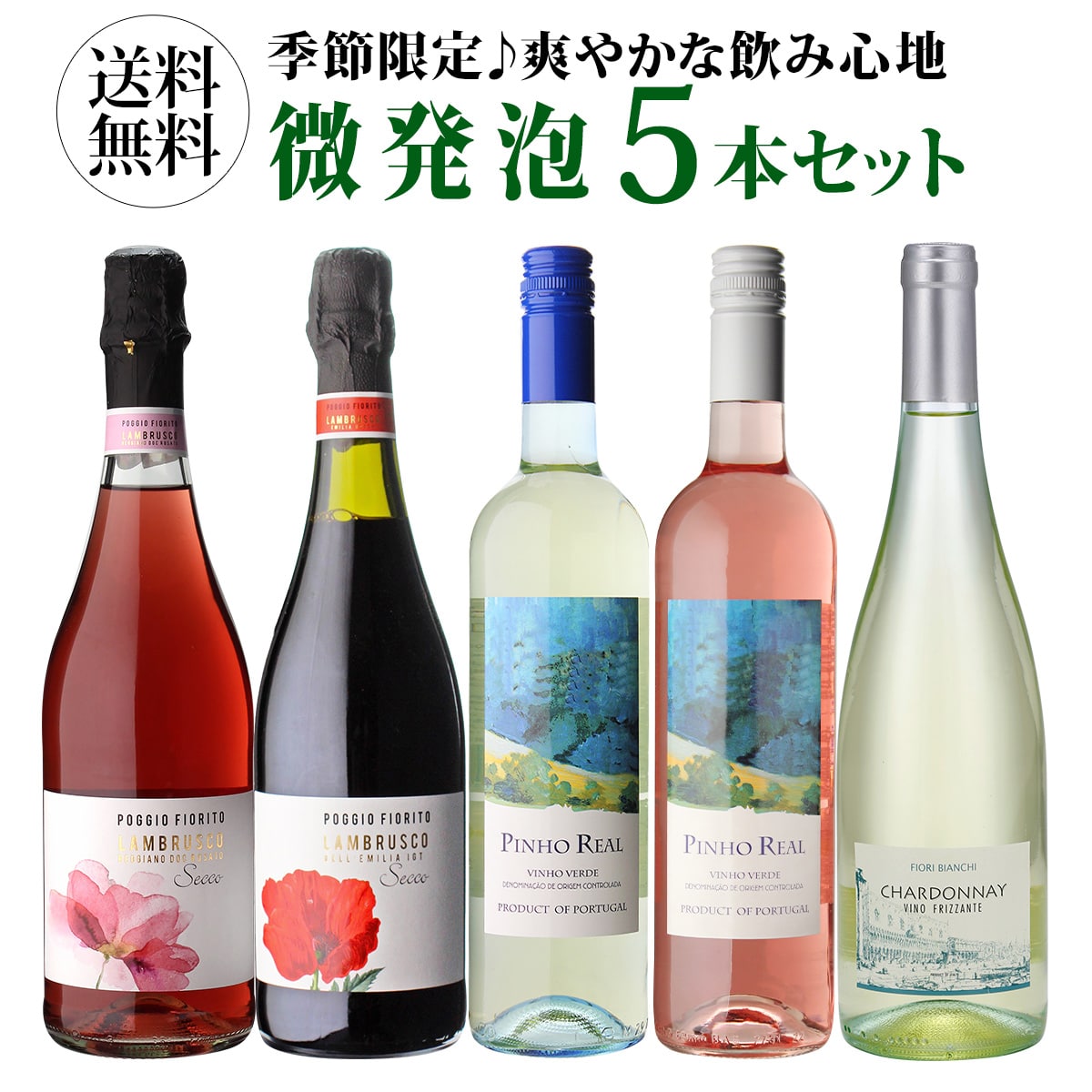 【10%OFF 12/7まで】ワインセット キンキンに冷やして飲みたい微発泡セット 750ml 5本入 浜運A【送料無料】