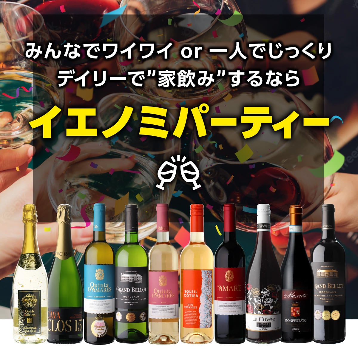 【40％OFF】ワインセット IENOMI イエノミ パーティーワイン10本 セット 第10弾 浜運【送料無料】