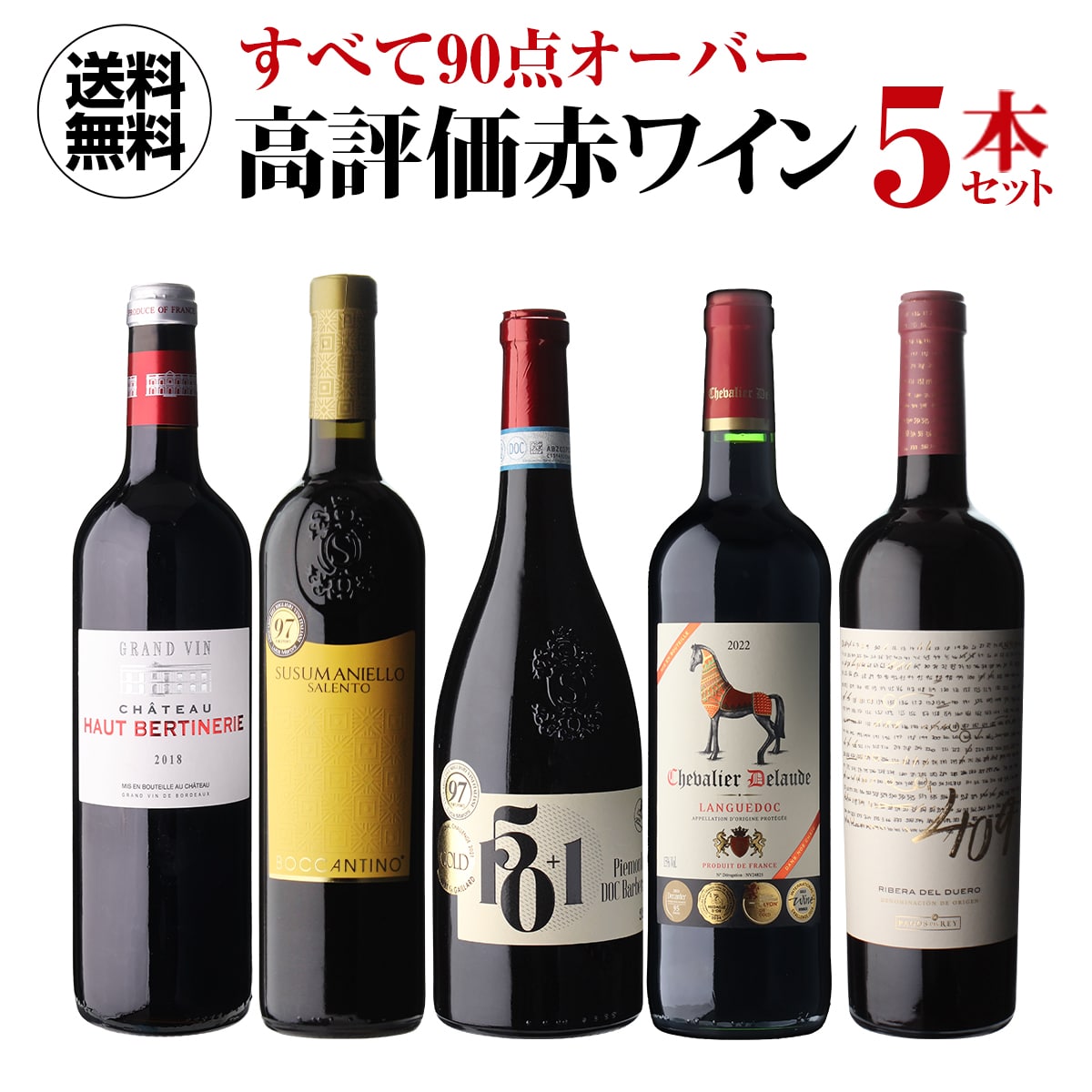 【40%OFF 12/7まで】ワインセット すべて90点以上 高評価 ワイン 5本セット 33弾 浜運A 【送料無料】