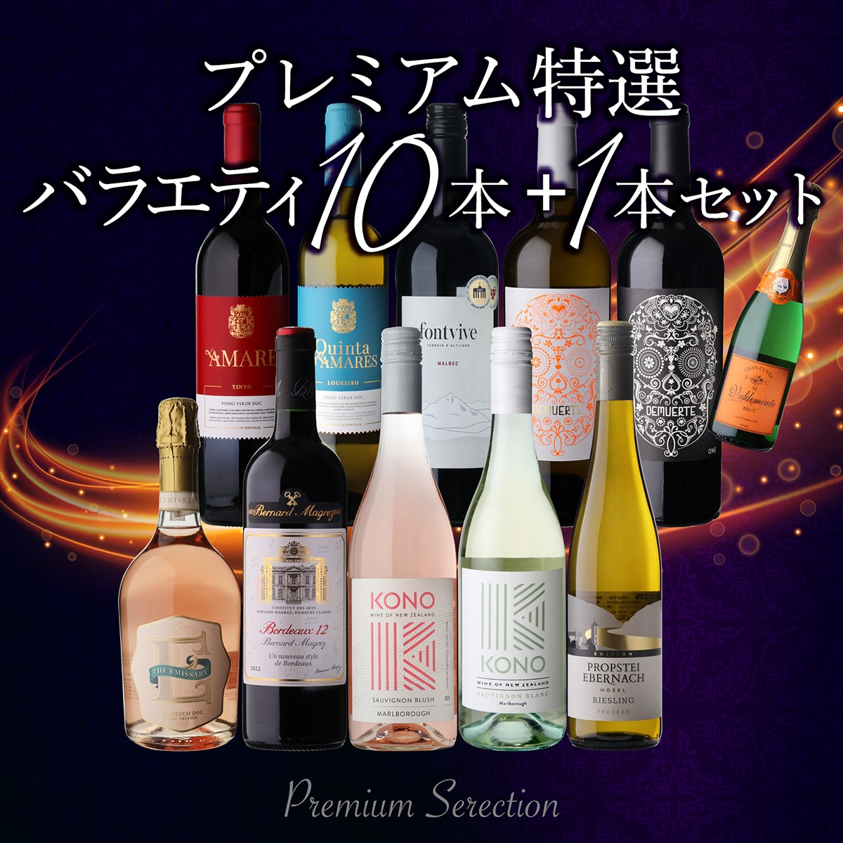 ワインセット プレミアム特選ワイン10本+1本セット 浜運 【送料無料】