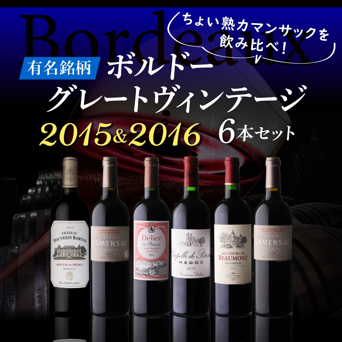 【10%OFF 12/7まで】ちょい熟ボルドー2015＆2016 6本セット 750ml 浜運【送料無料】