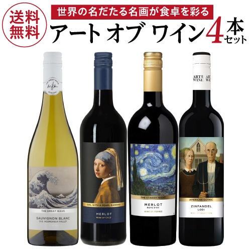【10%OFF 12/7まで】ワインセット ワインを飲みながら名画を鑑賞！ アート オブ ワイン 4本セット 750ml 浜運A 【送料無料】