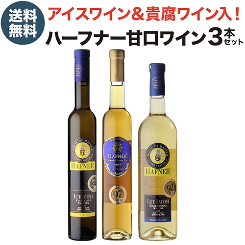 ワインセット アイスワイン入り ハーフナー甘口3本セット 2弾 350ml 750ml 3本入 浜運A【送料無料】