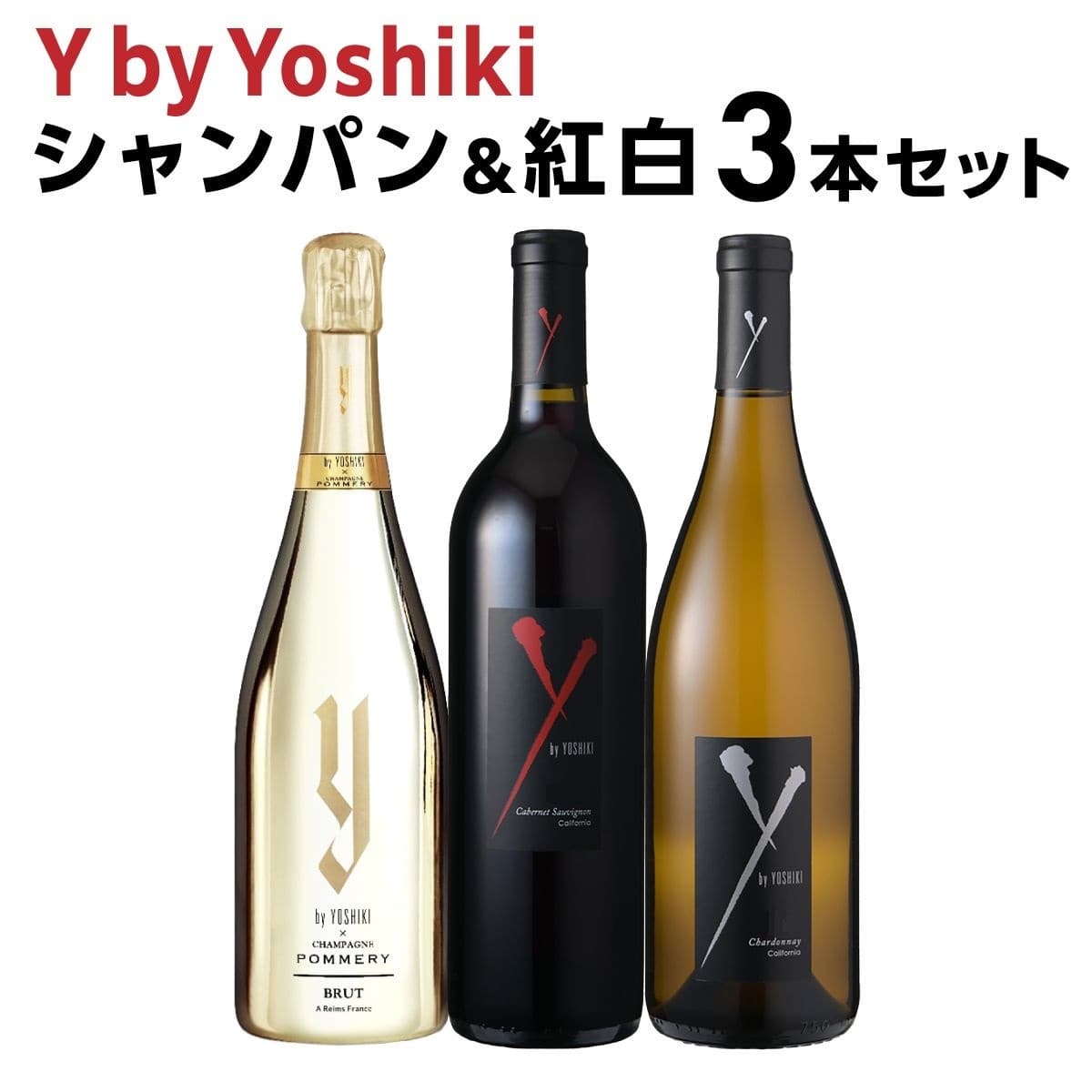 【10%OFF 12/7まで】ワインセット ワイ バイ ヨシキ シャンパーニュ ポメリー＆紅白3本セット 750ml 3本入 浜運A【送料無料】