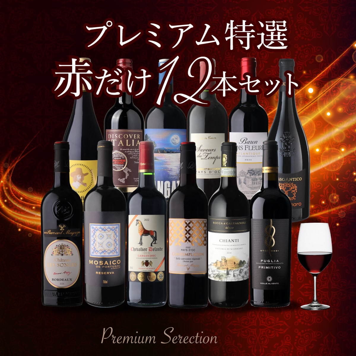 【40%OFF 12/7まで】ワインセット 赤だけプレミアム特選12本 68弾 浜運【送料無料】