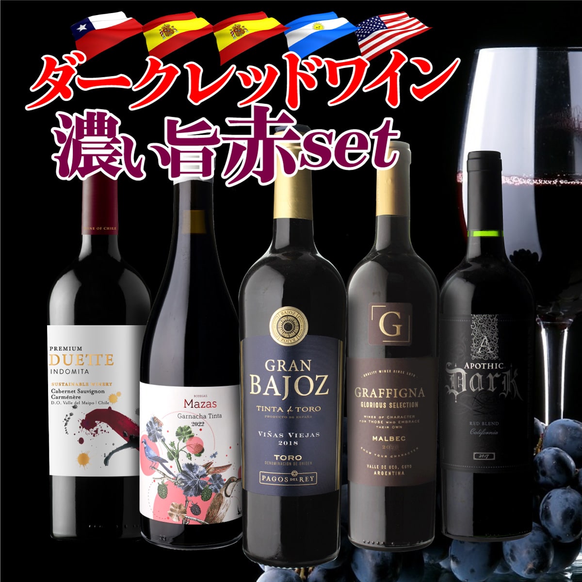 【30%OFF 12/7まで】ワインセット 驚きの“濃い旨”赤ワインだけ集結！ダーク・レッドワイン5本セット 29弾 浜運A【送料無料】