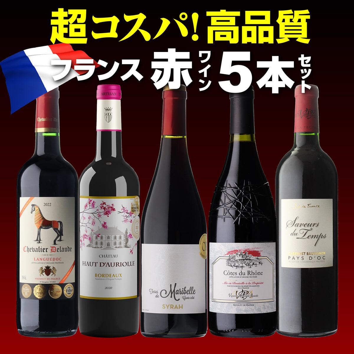 【30%OFF 12/7まで】ワインセット 超コスパ！フランス赤ワイン5本 42弾 浜運A【送料無料】