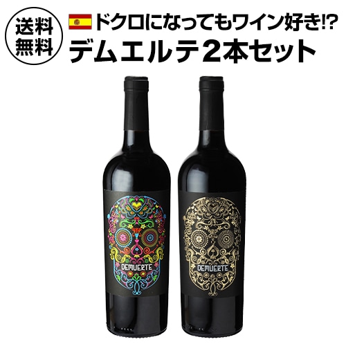 【30%OFF 12/7まで】ワインセット 辛口 デムエルテ 2本セット 長S【送料無料】