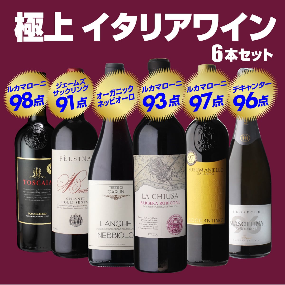 ワインセット 高評価づくし！ 極上イタリアワイン6本セット 35弾 浜運【送料無料】