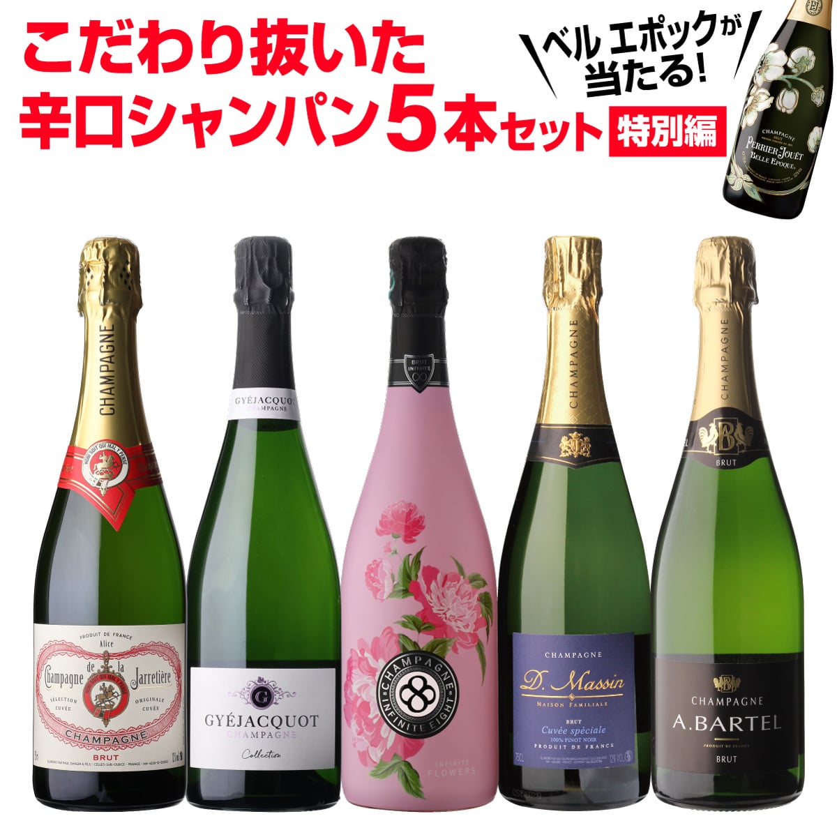 シャンパンセット ベルエポックが当たる！辛口シャンパン5本セット 特別編 浜運A【送料無料】