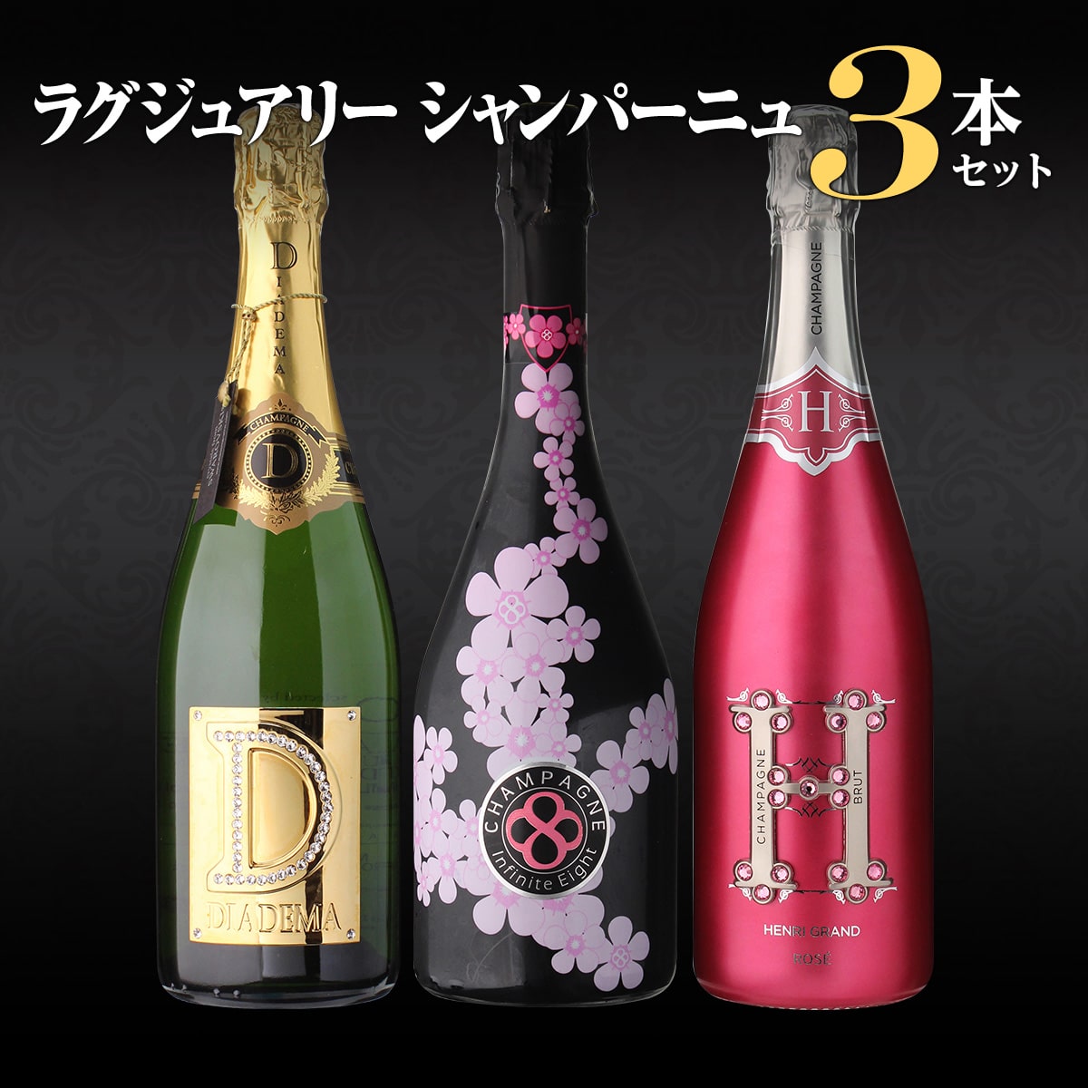 【50%OFF 12/7まで】シャンパン ラグジュアリー シャンパン 3本セット 第12弾 シャンパーニュ 浜運A【送料無料】