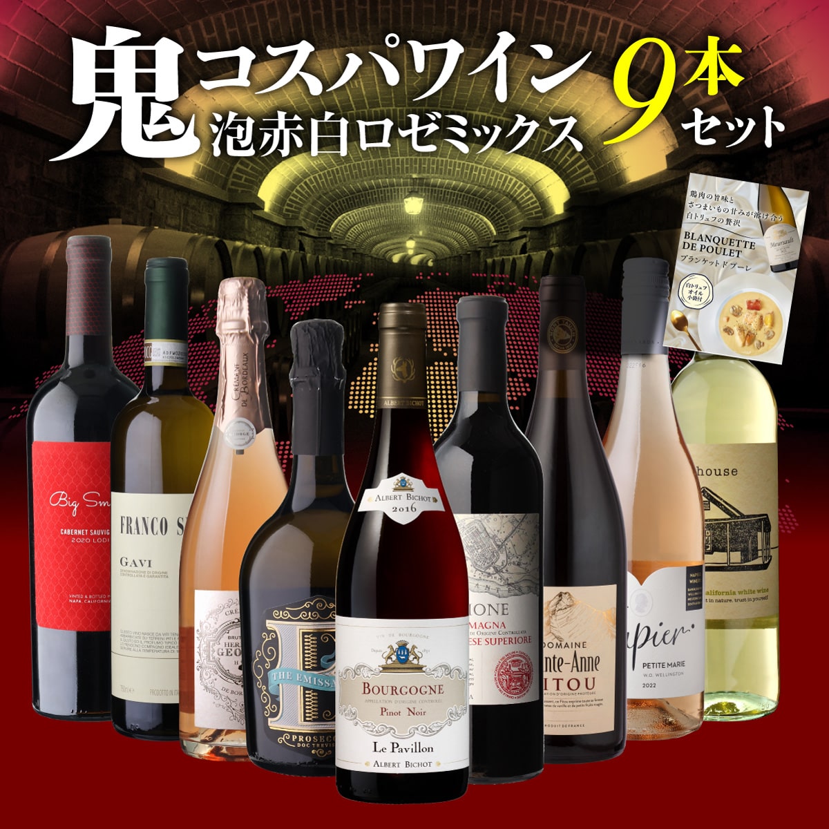 ワインセット 鬼コスパワイン9本 おまけ付 65弾 浜運A【送料無料】