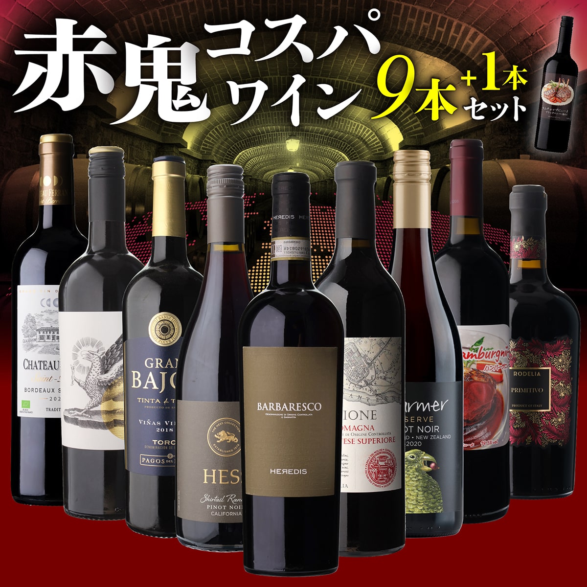 ワインセット 目玉は伊ワインの女王バルバレスコ！ 赤鬼コスパワイン9本セット+1本おまけ付き 48弾 【送料無料】