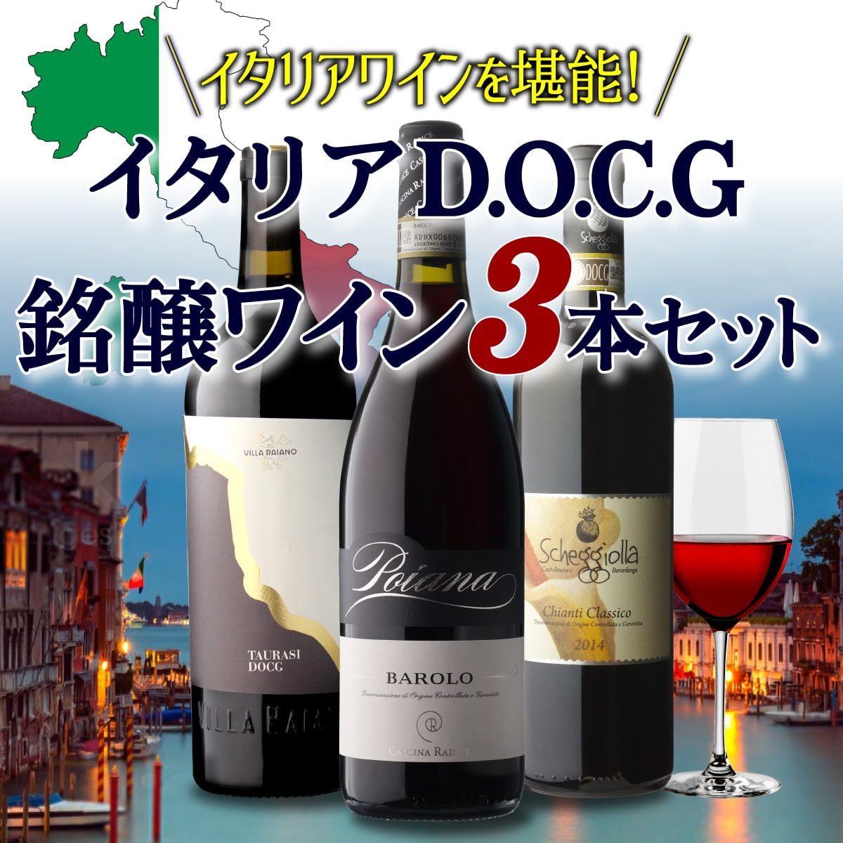 【30%OFF 12/7まで】ワインセット イタリア D.O.C.G銘醸ワイン 3本セット 10弾 750ml 浜運【送料無料】
