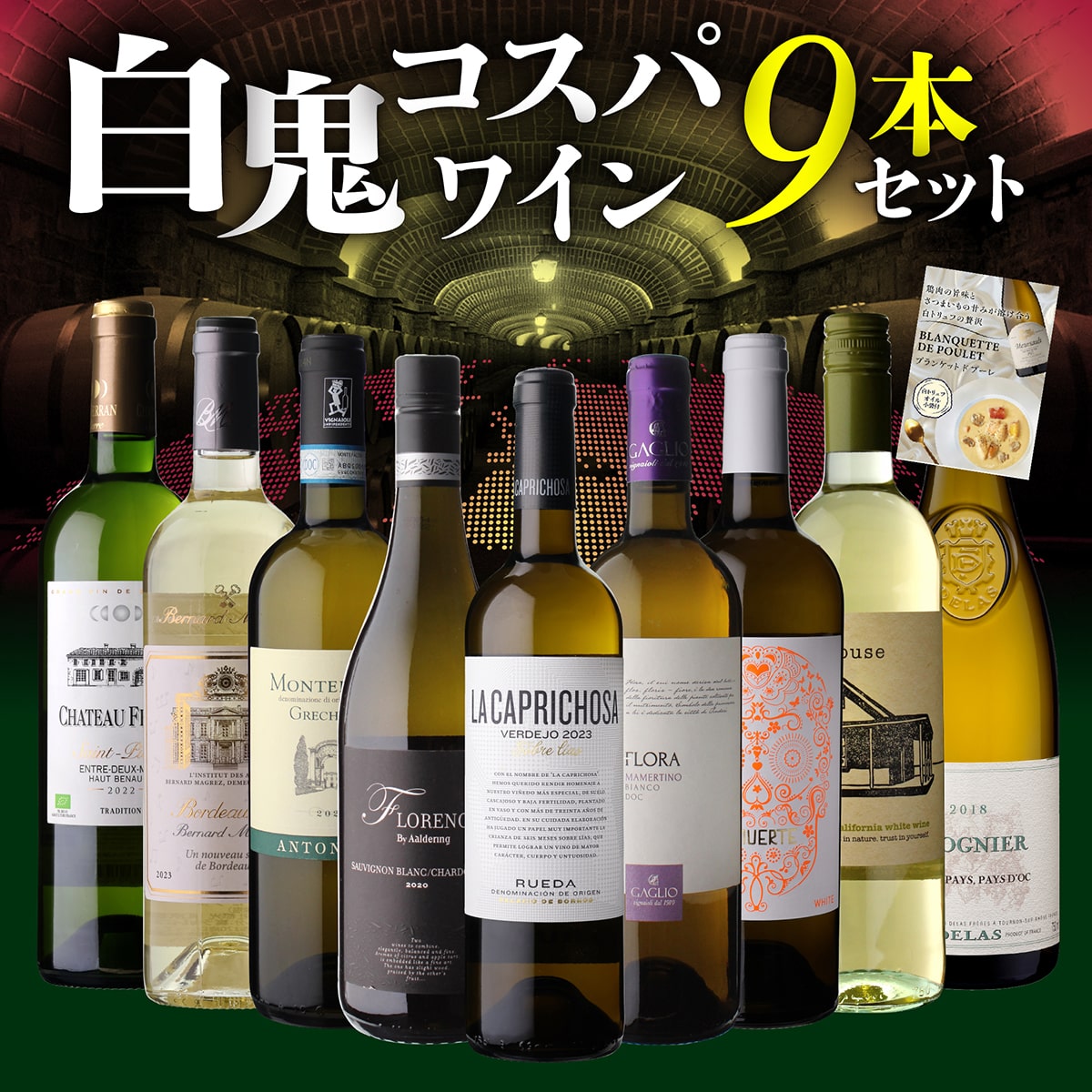 ワインセット 厳選！白鬼コスパワイン9本 44弾 浜運A 【送料無料】