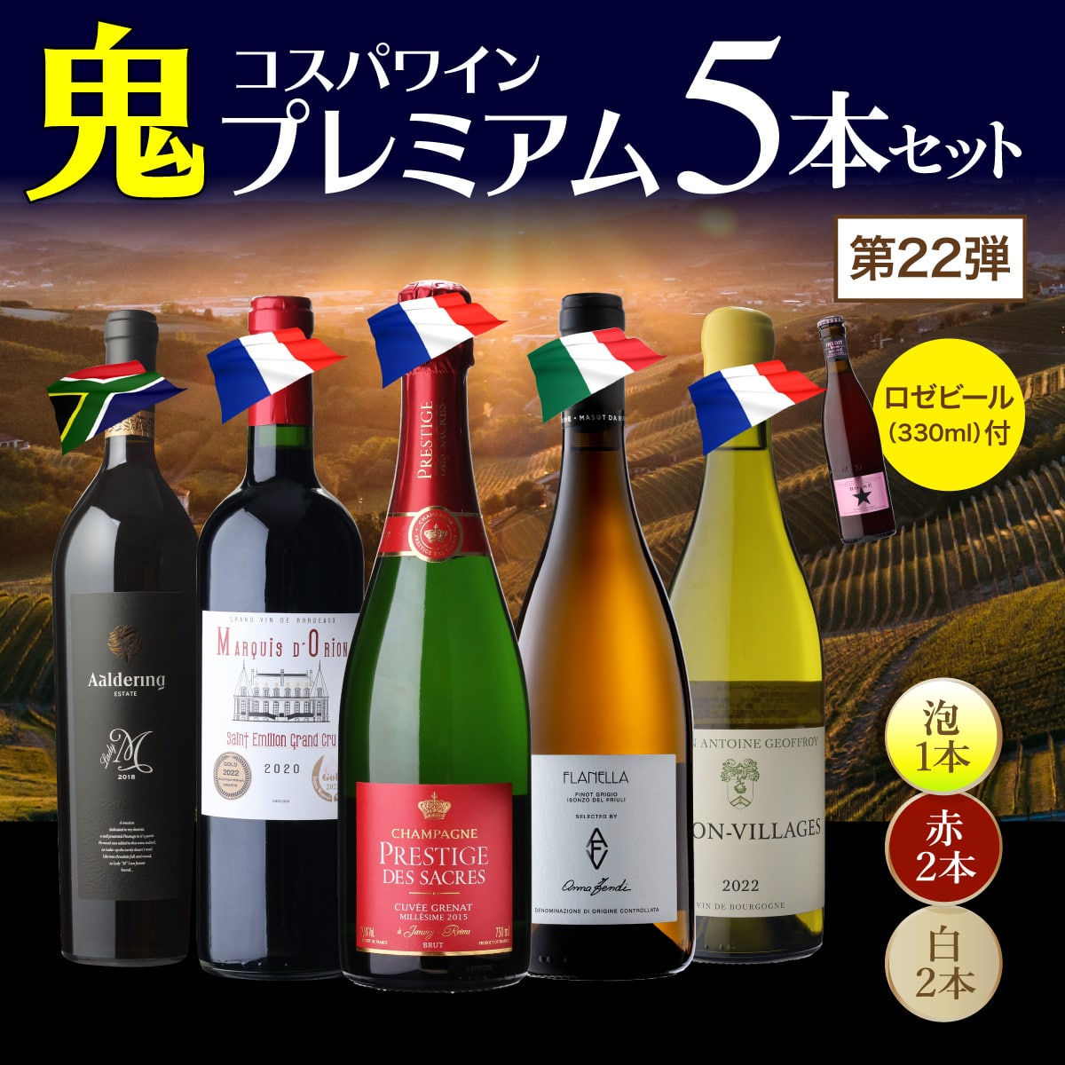 ワインセット 鬼コスパワイン プレミアム 5本セット おまけ付 第22弾 浜運A 【送料無料】